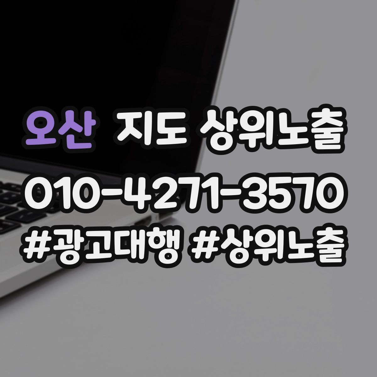 오산 지도 상위노출 환불 AS 안내가 신뢰를 올리는 이유