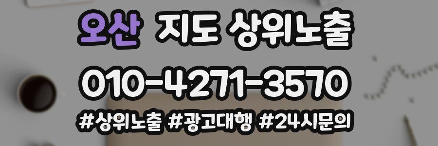 오산 지도 상위 노출
