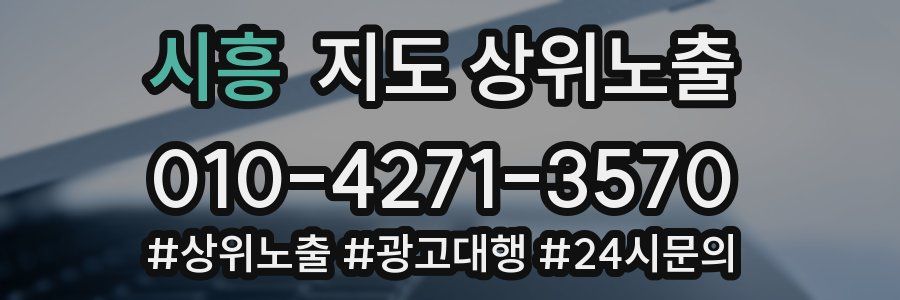 시흥 지도 상위 노출
