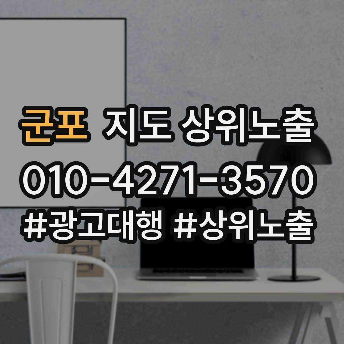 군포 지도 상위노출 톡톡 버튼으로 문의를 늘리는 방법