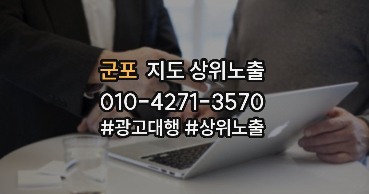 군포 지도 상위 노출
