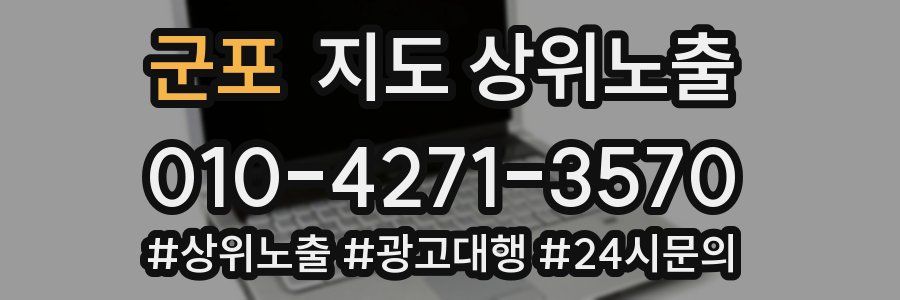 군포 지도 상위 노출
