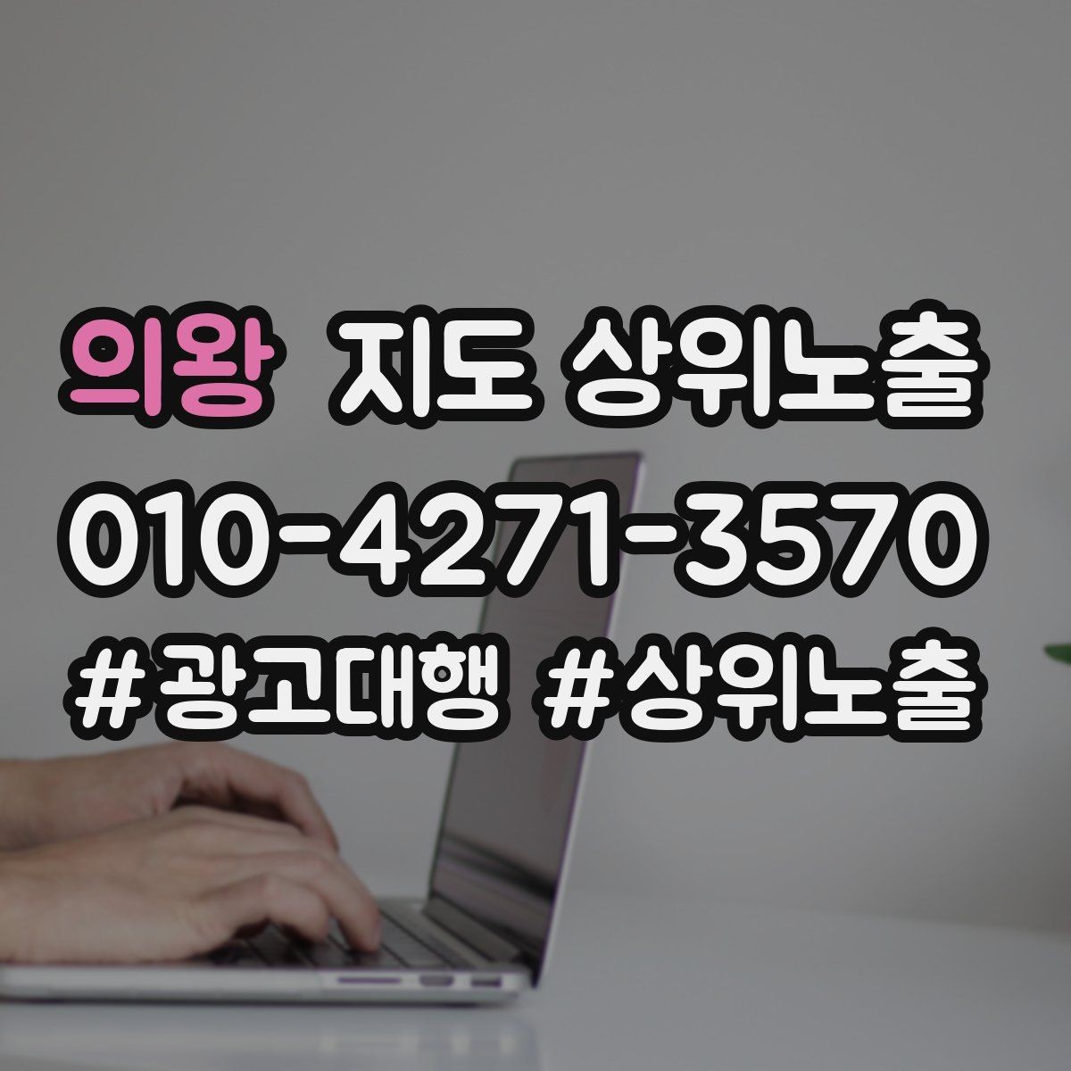 의왕 지도 상위노출 학원은 상담등록 동선이 핵심이다