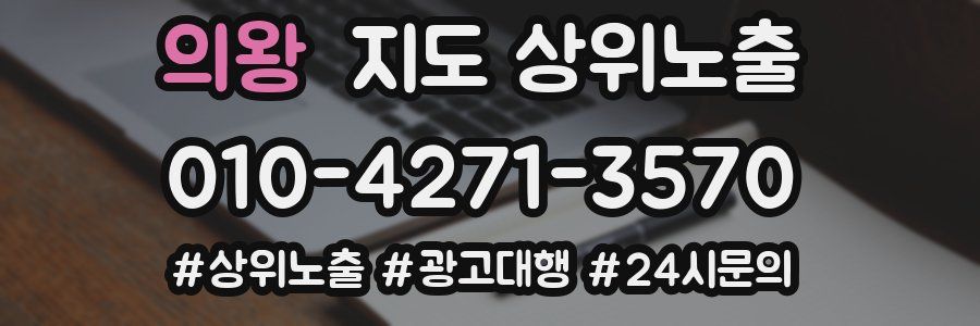 의왕 지도 상위 노출