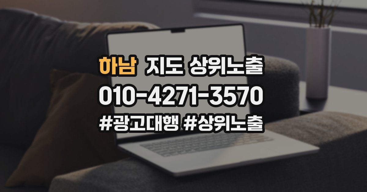 하남 지도 상위 노출