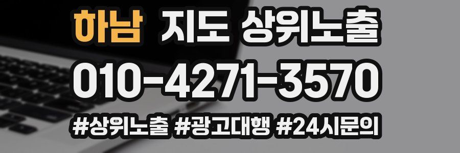 하남 지도 상위 노출