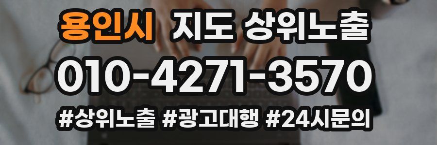 용인시 지도 상위 노출