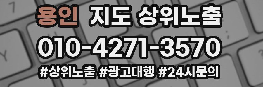 용인 지도 상위 노출