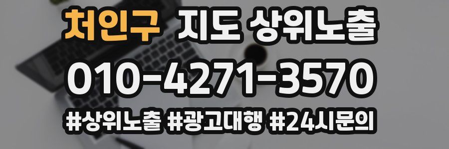 처인구 지도 상위 노출