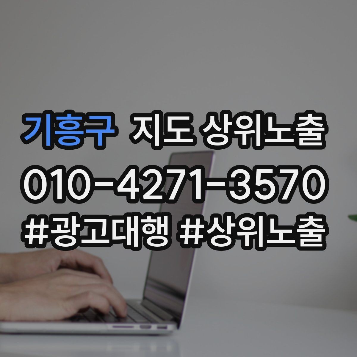 기흥구 지도 상위노출 우리 강점을 한 문장으로 만드는 법