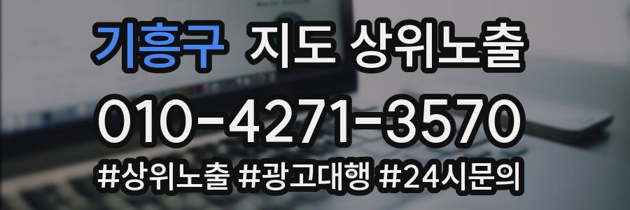 기흥구 지도 상위 노출