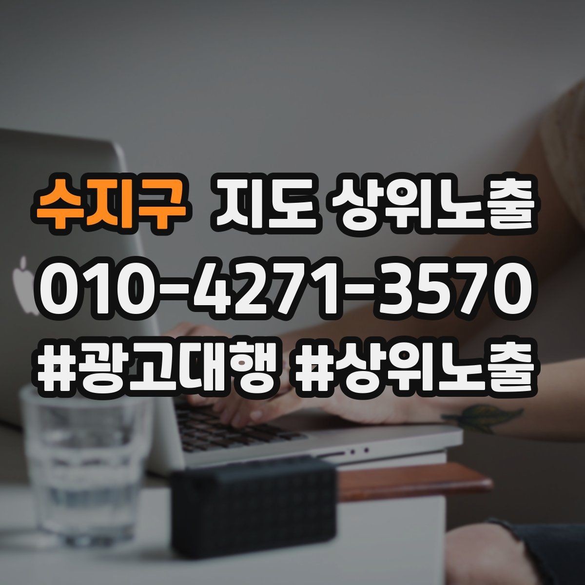 수지구 지도 상위노출 전화 버튼이 잘 먹히는 업종 특징