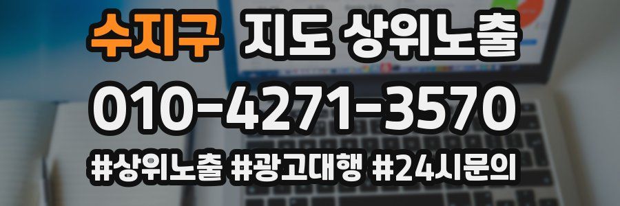 수지구 지도 상위 노출