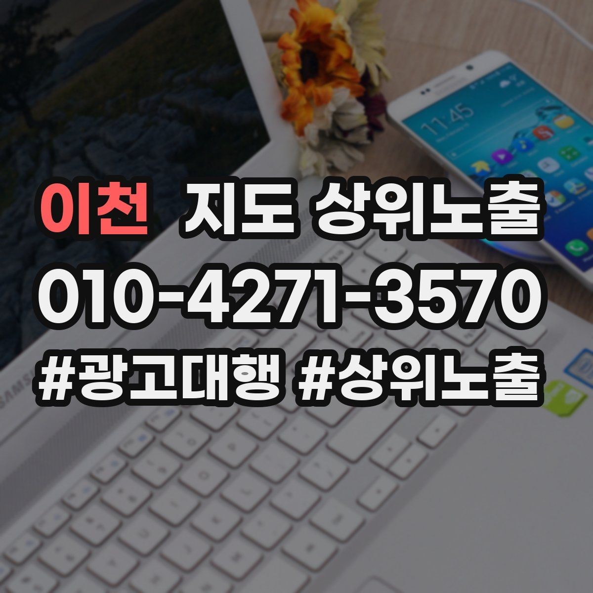 이천 지도 상위노출 문의 전환율을 올리는 응대 기준