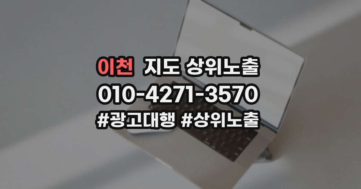 이천 지도 상위 노출