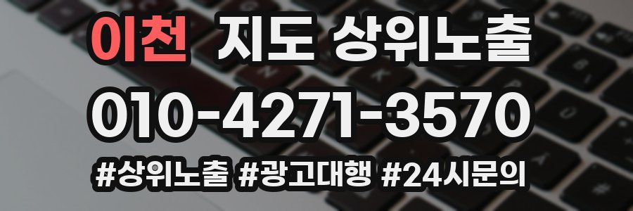 이천 지도 상위 노출