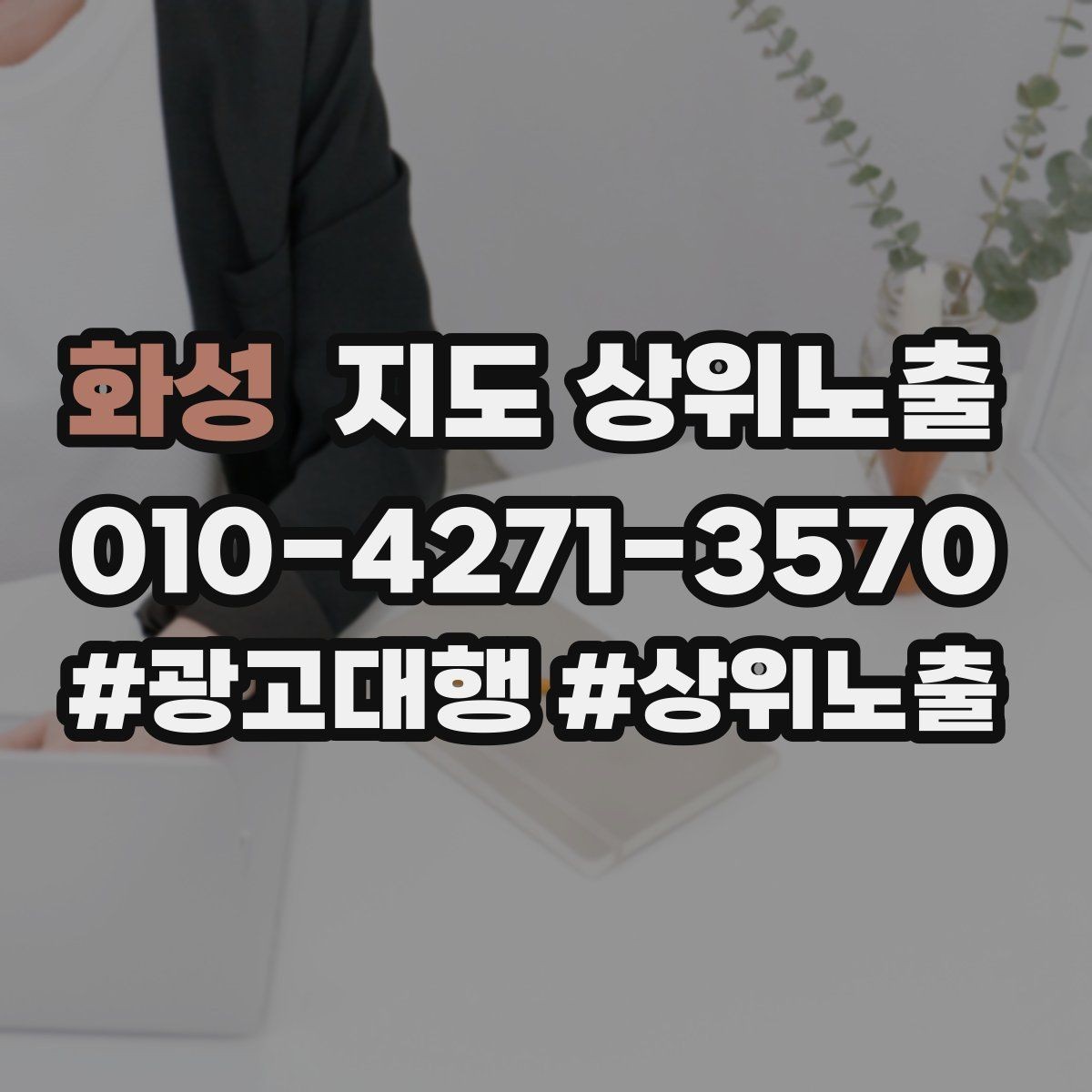 화성 지도 상위노출 민원 리뷰를 줄이는 사전 안내문