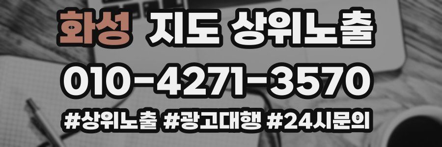 화성 지도 상위 노출