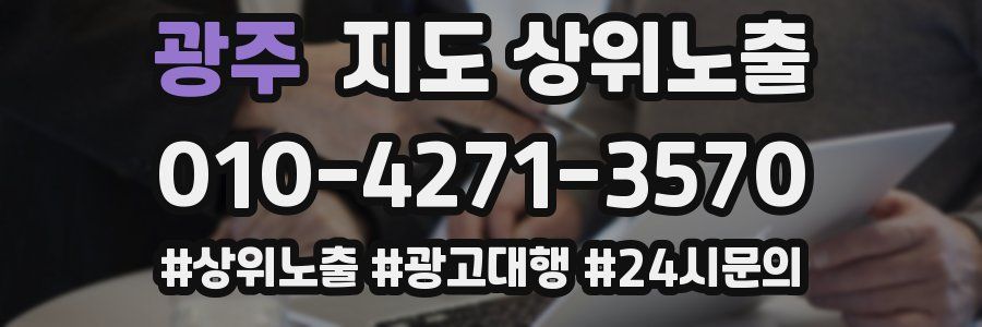 광주 지도 상위 노출