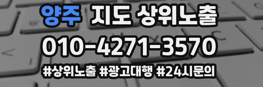양주 지도 상위 노출