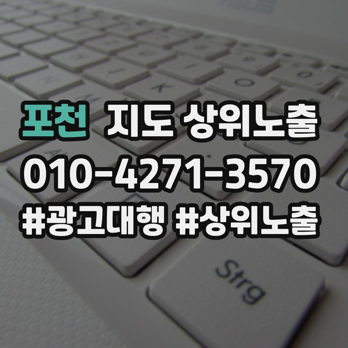 포천 지도 상위노출 자연스러운 키워드 배치로 신뢰를 높이는 법