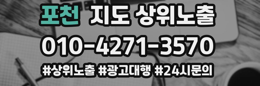 포천 지도 상위 노출