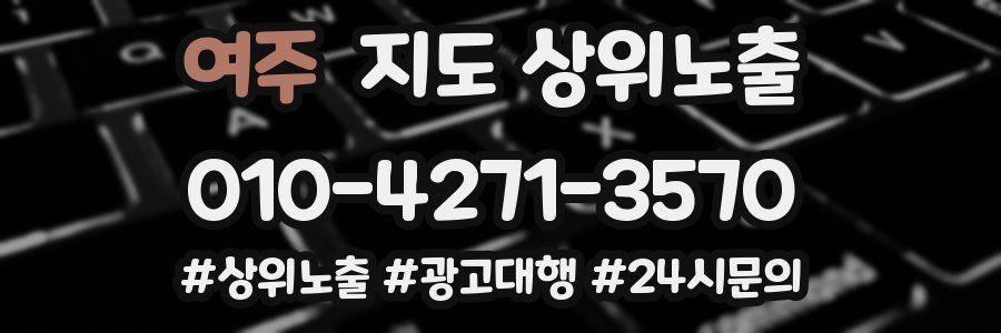 여주 지도 상위 노출