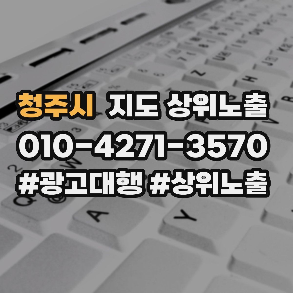 청주시 지도 상위노출 쓸모없는 키워드를 지우는 기준