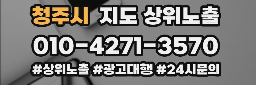 청주시 지도 상위 노출