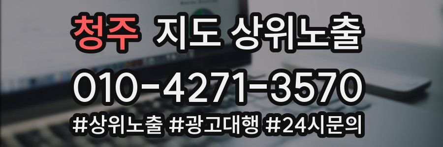 청주 지도 상위 노출