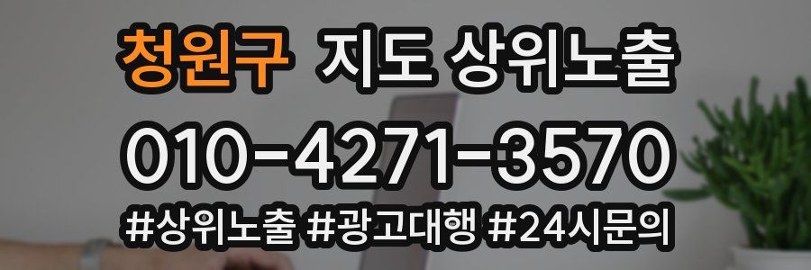청원구 지도 상위 노출