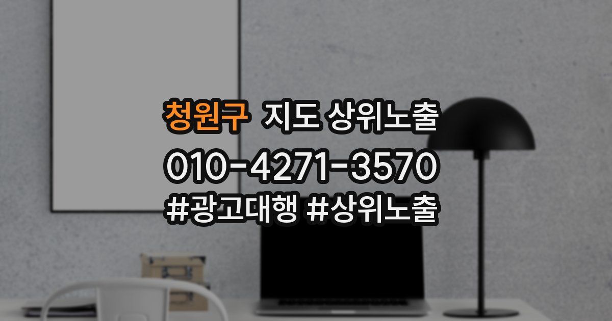 청원구 지도 상위 노출