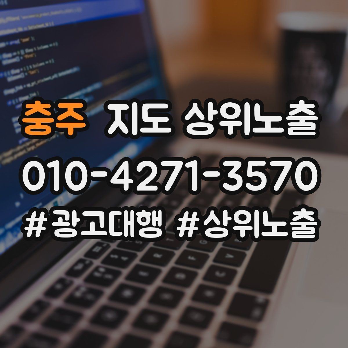 충주 지도 상위노출 쿠폰을 재방문으로 쓰는 설계