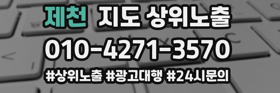 제천 지도 상위 노출