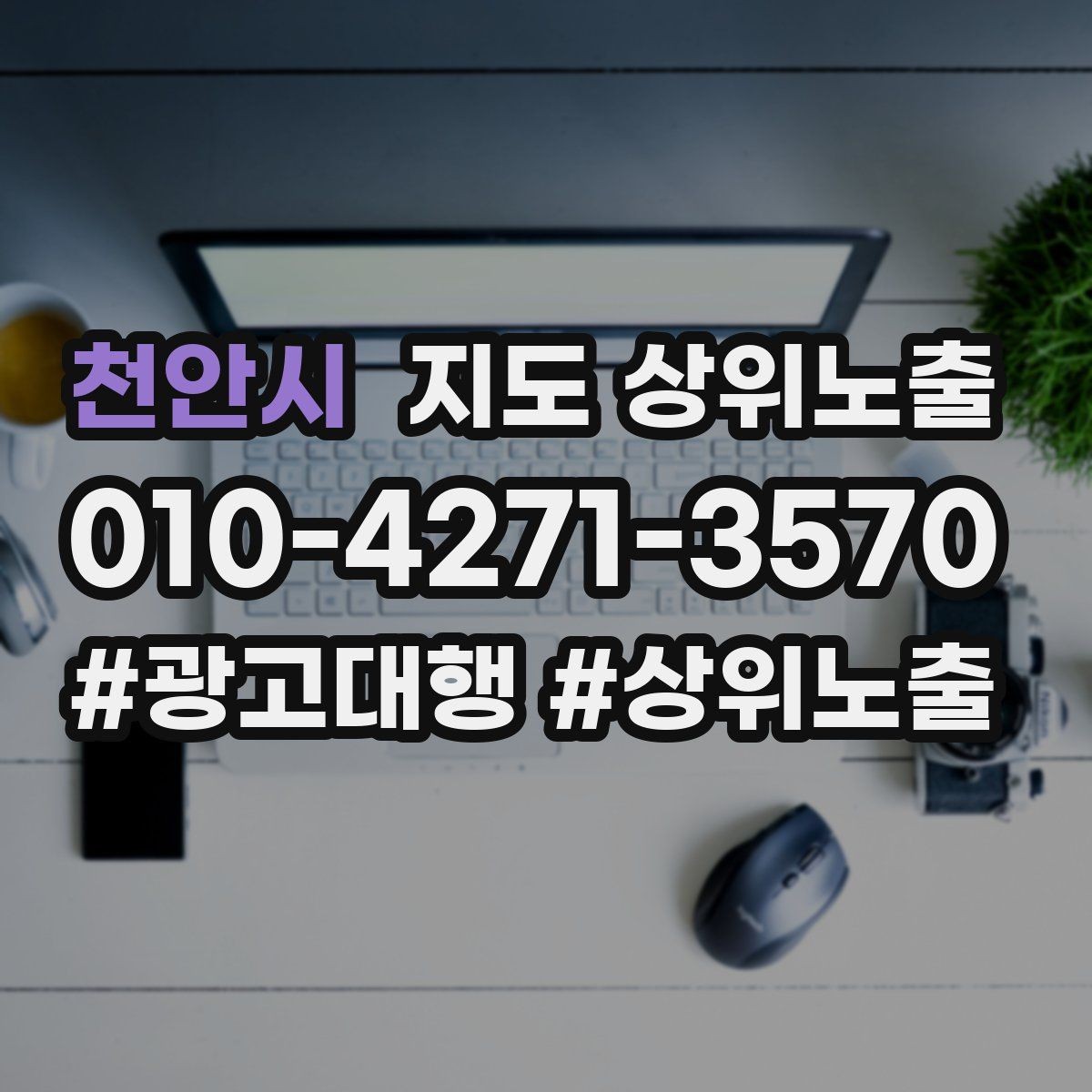 천안시 지도 상위노출 경쟁점이 늘었을 때 대응 전략