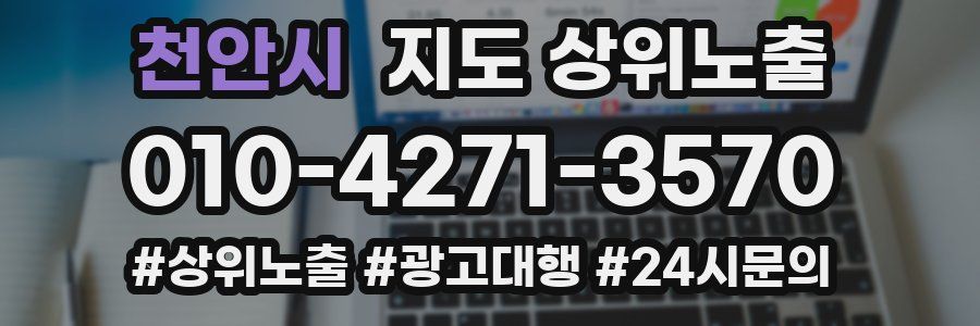 천안시 지도 상위 노출