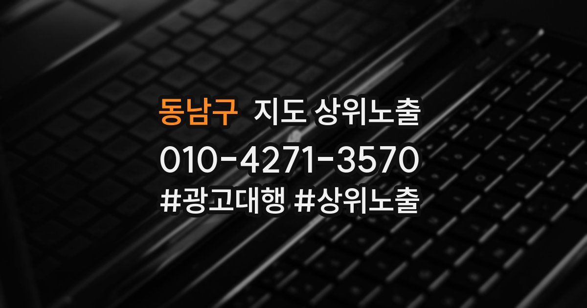 동남구 지도 상위 노출