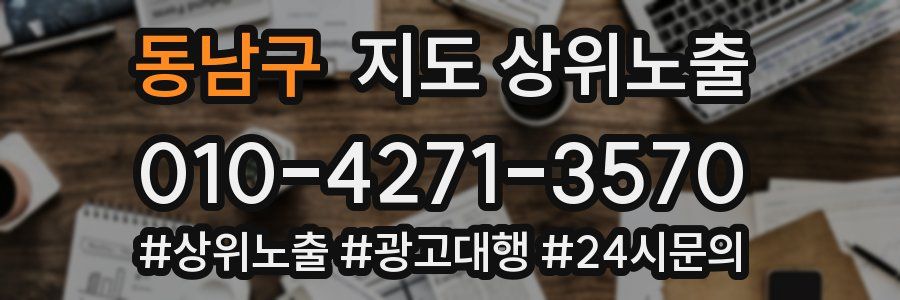 동남구 지도 상위 노출