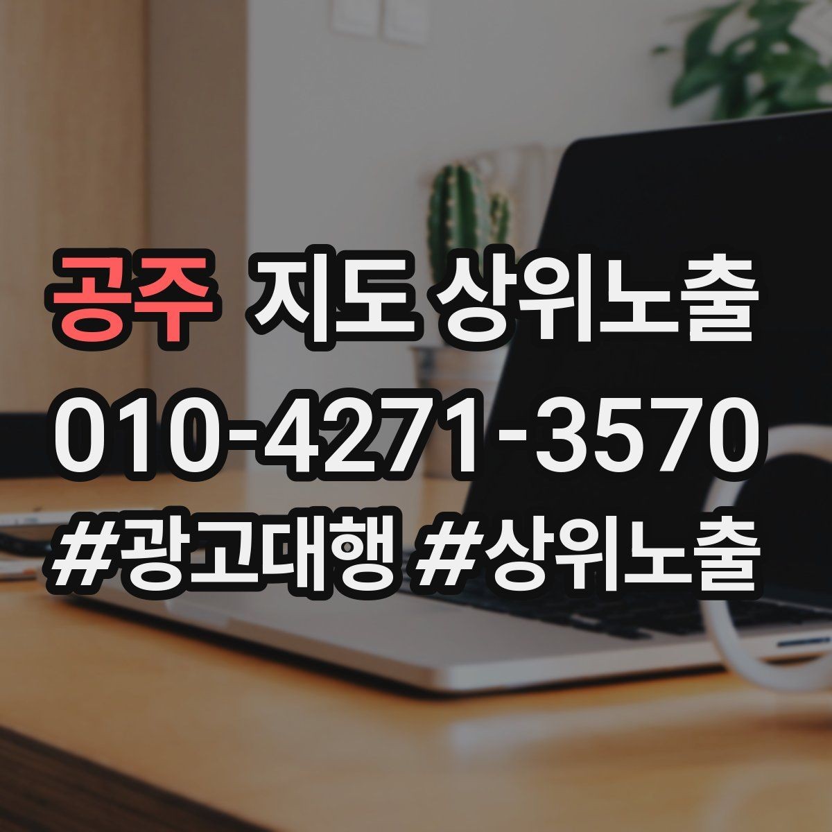 공주 지도 상위노출 지도에서 선택받는 구조 만들기