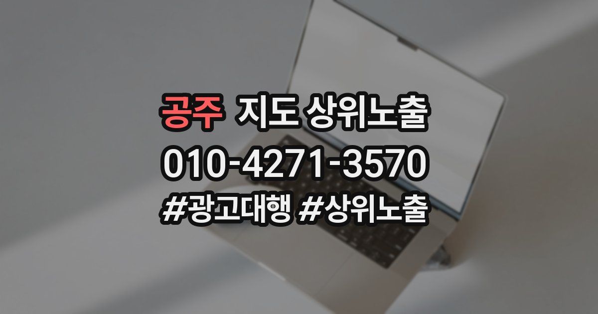 공주 지도 상위 노출