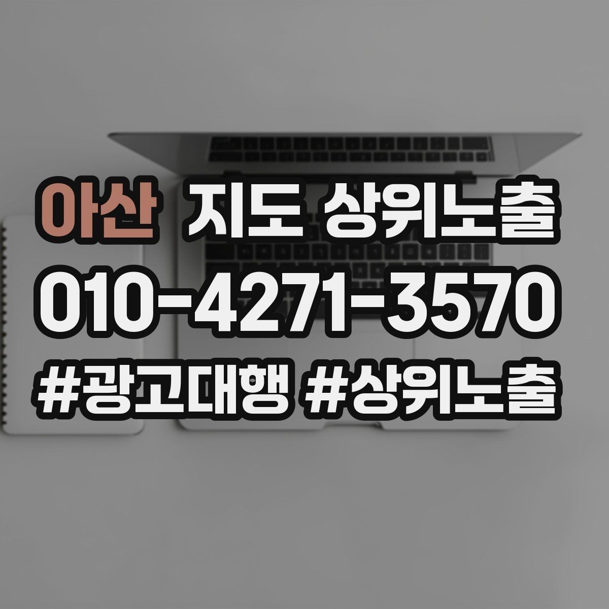 아산 지도 상위노출 반경 타겟을 잡는 현실적인 방법