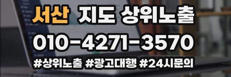 서산 지도 상위 노출