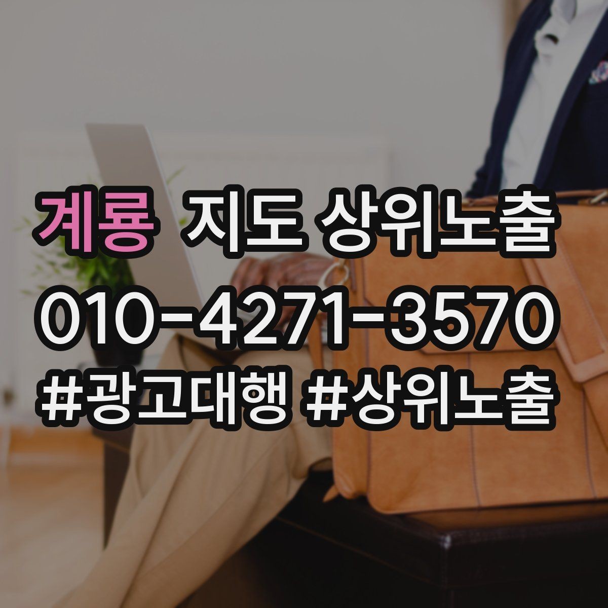 계룡 지도 상위노출 소요시간 안내가 전환을 올리는 이유