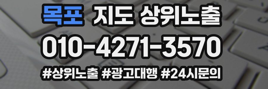 목포 지도 상위 노출