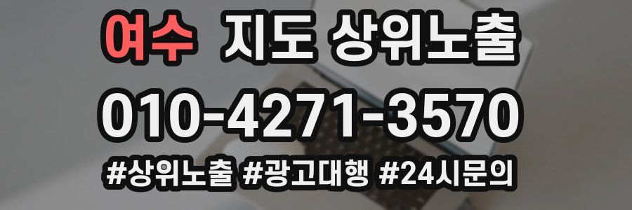 여수 지도 상위 노출