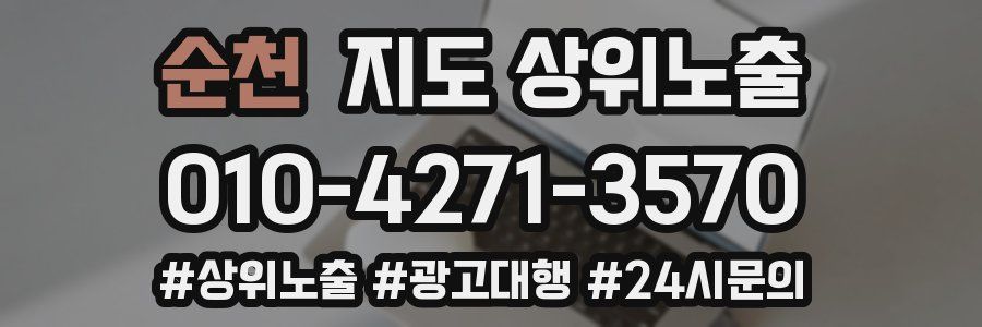 순천 지도 상위 노출