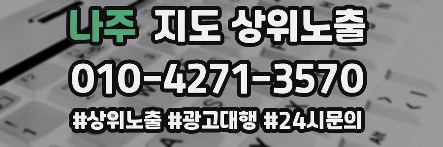 나주 지도 상위 노출