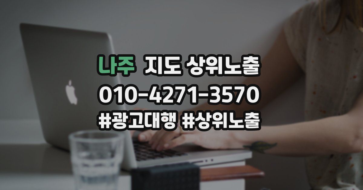 나주 지도 상위 노출