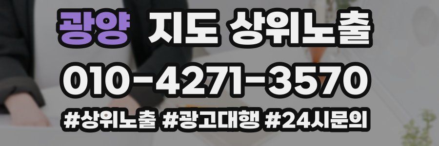 광양 지도 상위 노출