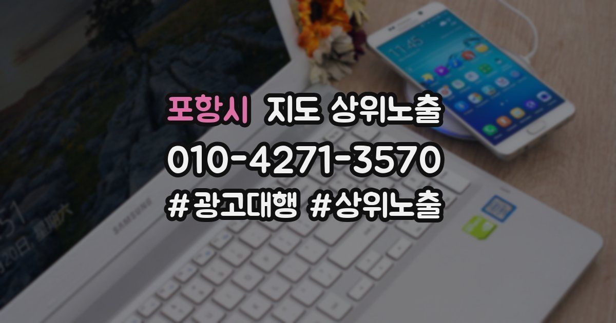포항시 지도 상위 노출